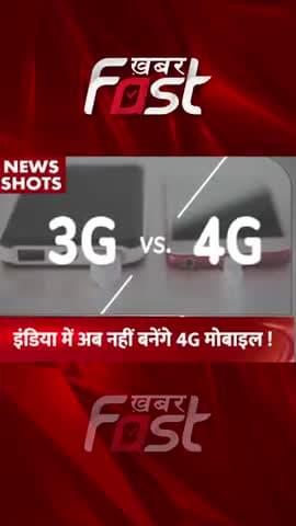 India में अब नहीं बनेंगे 4G  मोबाइल 
#gadgets #gadgetnews #4g #4gmobile #Mobile #Smartphone #4gsmartphone #Bussines