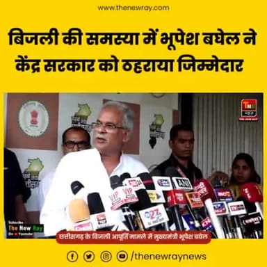 छत्तीसगढ़ में बिजली की समस्या पर मुख्यमंत्री भूपेश बघेल कह दी बड़ी बात - TNR न्यूज़
#narendremodi
#chhattsigarh