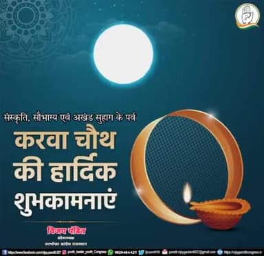 संस्कृति, परंपरा और अखंड सौभाग्य के महापर्व #करवा_चौथ की हार्दिक शुभकामनाएं।
मां महागौरी से प्रार्थना है कि सभी खुशहाल रहें और सभी के जीवन में सुख समृद्धि का वास हो।
#vaibhabgehlot #govindsinghdotasra #GouravVallabh #DrCPJoshi #cmorajasthan