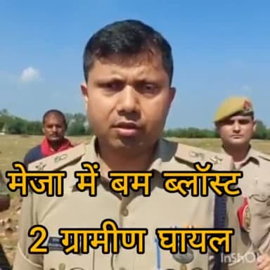 प्रयागराज: इलाहाबाद जनपद के मेजा खास इलाके में शिकारियों ने जंगली सुअर के बजाये बम ब्लॉस्ट कर 2 ग्रामीणों का शिकार किया#news#सैम