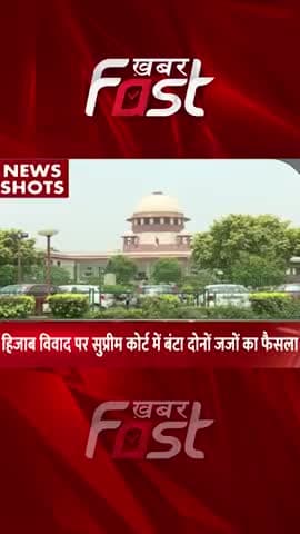 हिजाब विवाद पर सुप्रीम कोर्ट में बंटा दोनों जजों का फैसला
#khabarfast #KarnatakaHijabRow #SupremeCourt #hijabban