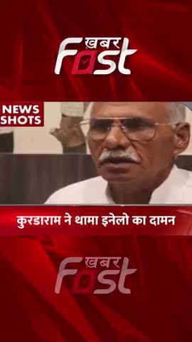 Congress को अलविदा कर कुरडाराम ने थामा इनेलो का दामन
#Khabarfast #adampurbyelection #KurdaRamNumberdar #news