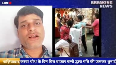 #गाज़ियाबाद करवा चौथ के दिन बिच बाजार पत्नी द्वारा पति की जमकर धुनाई #viralnews #karwachauth #crime