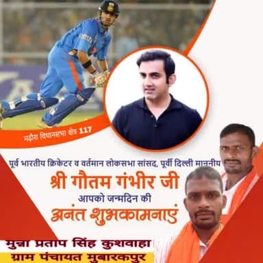 पूर्व भारतीय क्रिकेटर व वर्तमान लोकसभा सांसद, पूर्वी दिल्ली माननीय श्री गौतम गंभीर जी आपको जन्मदिन की अनंत शुभकामनाएं। मैं ईश्वर से आपके उत्तम स्वास्थ्य एवं दीर्घायु की कामना करता हूँ।
#GautamGambhir #cricketer #parliamenr