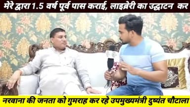 अपनी वाहवाही के लिए जनता को गुमराह करना गलत है, जिन कार्यों को मैंने 1.5 वर्ष पूर्व जी पास करा दिया हो, उसका आकर फीता काटना और जनता को गलत संदेश देना निंदनीय है।
#लाइब्रेरी #नरवाना