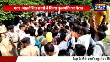 गया :Gaya College में आक्रोशित छात्रों ने किया कुलपति का घेराव
#Gaya24x7 #GayaCollege #GayaDistrict #GayaKiKhabar