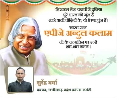 युवाओं और विद्यार्थियों के लिए आदर्श थे डॉ. एपीजे अब्दुल कलाम, 'मिसाइल मैन' के नाम से विख्यात भारत के पूर्व राष्ट्रपति डॉ. एपीजे अब्दुल कलाम की जयंती पर पुण्य स्मरण 🙏
#जयंती #Jayanti #APJAbdulKalam #apjabdulkalamsir #कलाम #apjabdulkalam