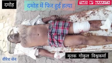 दमोह में फिर एक हत्या हुई दमोह में बढ़ते अपराध का मुख्य कारण पुलिस का ख़ौफ़ अपराधीयो में खत्म हो चुका है। पुलिस निरंकुश दमोह में हत्या बलात्कार और चाकूबाजी की घटनाओं को बढ़ावा दे रही है।
#times_of_manavta #komal_ahirwar