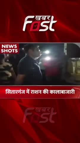 सितारगंज में राशन की कालाबाजारी
#uttarakhand #sitarganj #ration #rationcard #Blackmarketing #latestnews #news