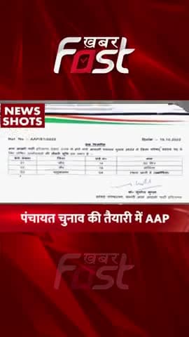 पंचायत चुनाव की तैयारी में 'AAP'
#khabarfastnews #panchayatchunav #aap #aamaadmiparty #chunav #election2022 #AAP