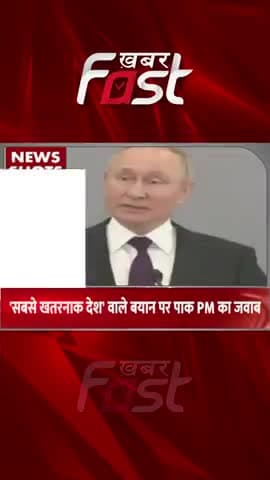 'सबसे खतरनाक देश' वाले बयान पर पाक PM का जवाब
#khabarfastnews #internationalnews #international #pakistan #jeobiden