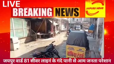 #जयपुर वार्ड 81 सीवर लाइन के गंदे पानी से आम जनता परेशान #jaipurs #nagarnigamjaipur #news