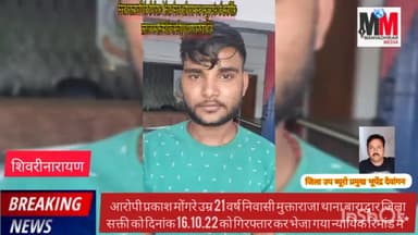 नवागढ़: शिवरीनारायण; #ऑफिस के अंदर घुस कर मारपीट करने वाले 01 आरोपी को गिरफ्तार करने में शिवरीनारायण पुलिस को मिली सफलता#