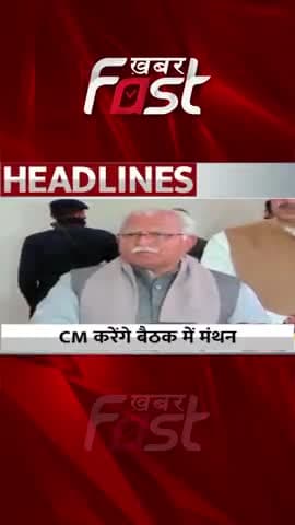 CM करेंगे बैठक में मथंन
#khabarfastnews #manoharlal #haryana #haryanabjp #bjp #cmmanoharlal #latestnews #latestkhabar