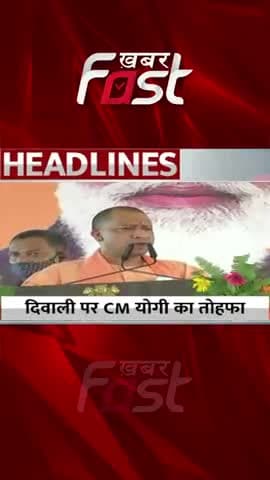 दिवाली पर CM योगी का तोहफा 
#Khabarfast #cmyogiadityanath #diwali #DiwaliGift #Uttarpradesh #Reels #Shorts #UPNews