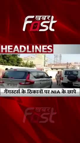 Gangsters के ठिकानों पर NIA के छापे
#khabarfastnews #nia #niaraid #gangster #gangstershideouts #khabarfastlive #news