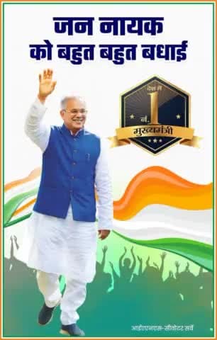 लगातार दूसरी बार
देश के नंबर 1 मुख्यमंत्री चुने जाने पर जननायक श्री भूपेश बघेल को बधाई
#BestCMBhupesh