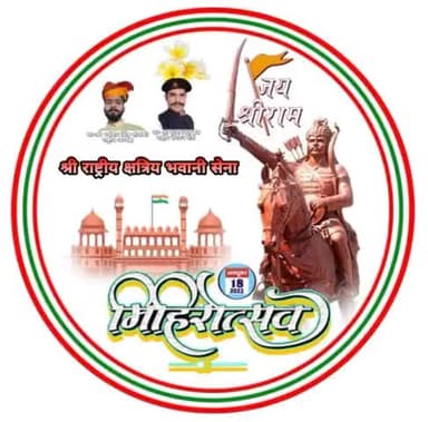ये जंग जीत की जोरू है ये जीत हमारी प्रीत ,
सदियों तक जश्न मनाएँगे, तेरी जीत के पावन गीत
#राजपूत_सम्राट_मिहिरभोज_प्रतिहार_जयंती
#RajputSamratMihirbhojPratiharJyanti