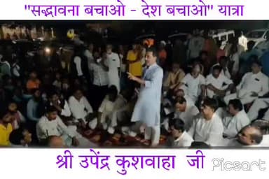 #सद्भावना_बचाओ_देश_बचाओ_यात्रा
जुग जुग जिये बिहार
जय उपेन्द्र-ललन तय नीतीश कुमार
#NitishKumar #MahaGathbandhan #JDU #JduUpdates #Mission2024
#JDUOnline #LalanSingh