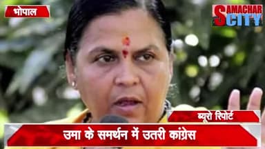 #उमा के समर्थन में उतरी #कांग्रेस,#शिवराज की बड़ाई चिंता।