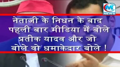 नेताजी के निधन के बाद मीडिया मे प्रतीक यादव में पहली बार बोले जो बोले धमाकेदार बोले विडिओ देखे#अखिलेश#प्रतीक#राजनीति