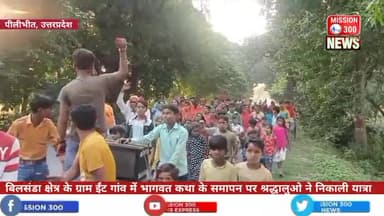 बिलसंडा क्षेत्र के ग्राम ईंट गांव में भागवत कथा के समापन पर श्रद्धालुओ ने निकाली यात्रा #बिलसंडा