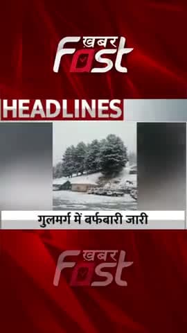 गुलमर्ग में बर्फबारी जारी
#khabarfastnews #jammukashmir #jknews #jammunews #kashmirnews #snow #snowfall #JKweather