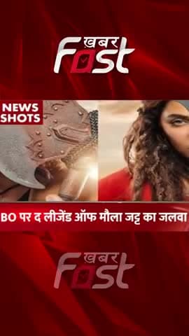 पाकिस्तान की सबसे ज्यादा कमाई करने वाली फिल्म 'The Legend of Mula Jatt'
#boxofficecollection #movie #BOcollectionnews