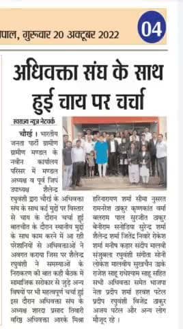 #चौरई भाजपा ग्रामीण मंडल
अधिवक्ता संघ के साथ हुई चाय पर चर्चा ।