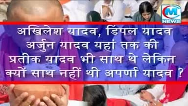 नेताजी के अस्थि विसर्जन मे यादव सपरिवार गये मगर अपर्णा यादव क्यों नहीं गई देखे विडिओ#अखिलेश#अपर्णा#राजनीति