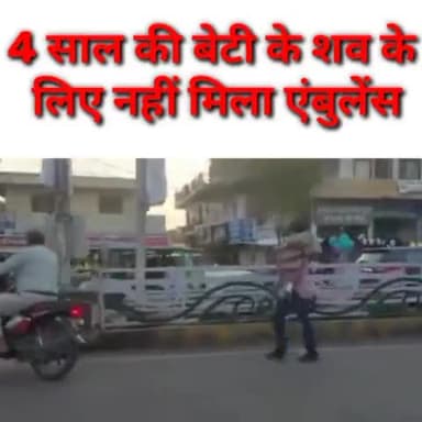 4 साल की बेटी के शव को एम्बुलेंस सेवा nhi मिला मामा अपने कंधे पर ले कर दर दर भटकता रहा #छतरपुर #madhyapradeshhindinews