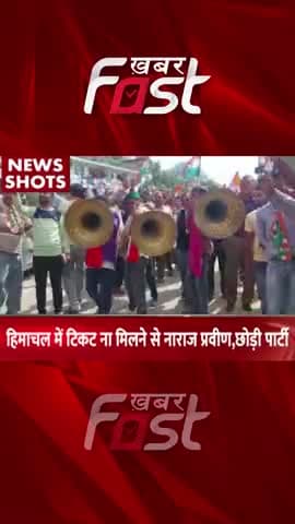 Himachal में टिकट ना मिलने से नाराज Praveen Sharma ने छोड़ी पार्टी
#khabarfastnews #himachalelection #praveensharma