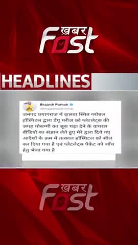 निजी अस्पताल की लापरवाही आई सामने
#khabarfastnews #prayagraj #Denguepatients #dengue #upnews #brijeshpathak #Blood