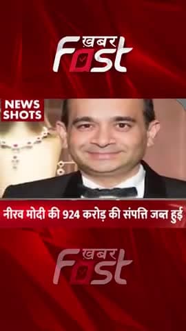 Nirav Modi की 924 करोड़ की संपत्ति हुई जब्त
#khabarfastnews #niravmodi #assetsSeized #PNB #PMLA #moneylaunderingcase