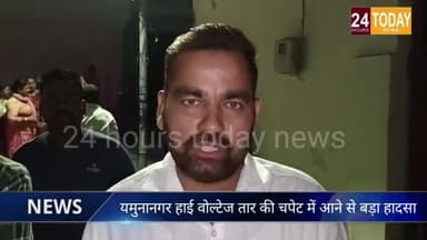 यमुनानगर के विकास नगर में हाई क्वालिटी करंट की चपेट में आने से मां-बेटी झुलसे#breaking_on_h.r
#yamunagar