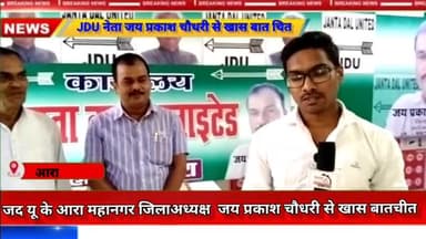 #JDU के आरा महानगर #जिलाअध्यक्ष जय प्रकाश चौधरी से खास बातचीत