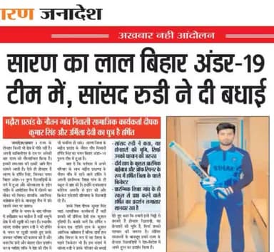 मेधाविता की भूमि सारण के एक और सुपुत्र ने जिला का गौरव बढ़ाया। 
प्रतिभा संपन्न खिलाड़ी हर्षित को प्रगतिवादी शुभकामना! 
#rajiv_pratap_rudy  #Chhapra_sansad