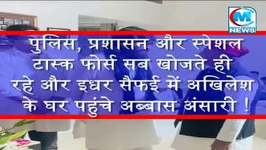अब्बास अंसारी अखिलेश से सैफई मिलने गये उधर उत्तर प्रदेश की पुलिस खोजती रही तस्वीर सामने आई विडिओ देखे#अखिलेश#अब्बास