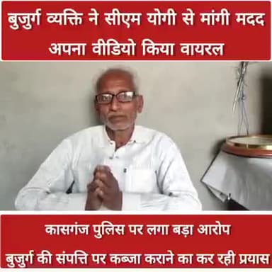 कासगंज के बुजुर्ग ने लगाई योगी आदित्यनाथ जी से मदद की गुहार कासगंज पुलिस पर लगा प्रताड़ित करने का आरोप #kasganj_news @upno1news #kasganjpolice @dgpdgp256 #yogiadityanath #newsupda #newslive24