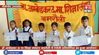 ब्लॉक बिलसंडा में डॉ अम्बेडकर ऊ मा शिक्षा संस्थान बमरौली में रंगोली प्रतियोगिता का हुआ आयोजन #बिलसंडा #उत्सव