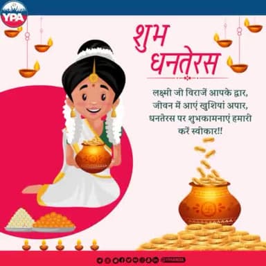दिलों में खुशियां, और आपस में प्यार हो,
घरों में आपके, मां लक्ष्मी का वास हो
YPA परिवार की यही कामना है कि इस धनतेरस आपके घर में मां लक्ष्मी का वास हो, और लोगों से आप के रिश्ते और भी मजबूत हों।
#dhanteras #festival #festiveseason #indian