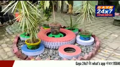 Gaya :कचड़ा से बना गया में खुबसूरत पार्क, खूबसूरती कर देगी देखने वाले को हैरान |Gaya24x7
#WastagePark #GayaNagarNigam #G