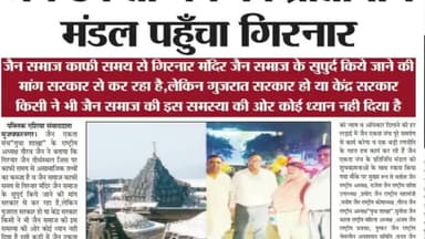 #जैन_एकता_मंच_युवा_शाखा
गिरनार तीर्थ के प्रति जैनो में जागरूकता बढ़ी - जैन एकता मंच
अधिकारों की लड़ाई में हर कुर्बानी देने को हम तैयार - #गौरव_जैन