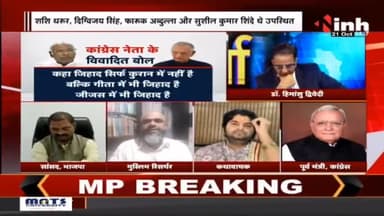 Charcha || पाटिल का 'गीता ज्ञान' 'जिहाद' पर घमासान ! #BhagwatGeeta #CongressLeaderShivrajPatil #ShivrajPatilStatement #DrHimanshuDwivedi