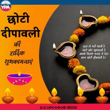 आज छोटी दिवाली है,चारों ओर खुशहाली है.!
छोटी दिवाली के इस पावन अवसर पर आपको YPA परिवार की तरफ से ढेरों शुभकामनाएं।
#diwali #chotidiwali #india #festival #happydiwali #love #diwaligifts #diwalidecorations #diwalidecor #instagram