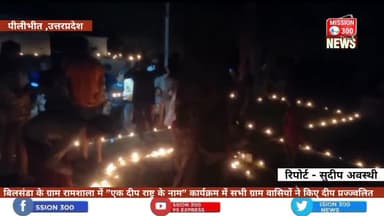 बिलसंडा के ग्राम रामशाला में "एक दीप राष्ट्र के नाम" कार्यक्रम में सभी ग्राम वासियों ने किए दीप प्रज्ज्वलित #बिलसंडा