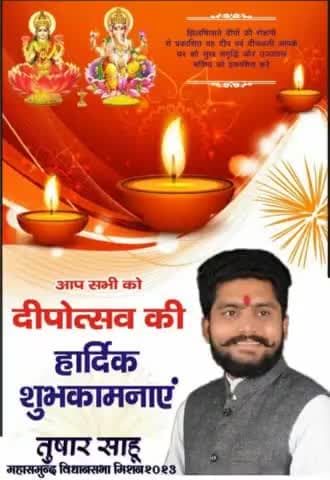 #महासमुन्द_विधानसभा_मिशन2023 आप सभी क्षेत्र वासियों को शुभ दीपावली की हार्दिक शुभकामनाएं आप सब पर माँ महालक्ष्मी की कृपा एवं विघ्नहर्ता श्री गणेश जी का आशीर्वाद सदैव बना रहे
*शुभ दीपावली*