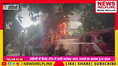 रोहिणी सेक्टर 3 में एक बैंकेट हॉल में आग लगी, #AC और #LPG सिलेंडर में ब्लास्ट हुआ - #newshelpline