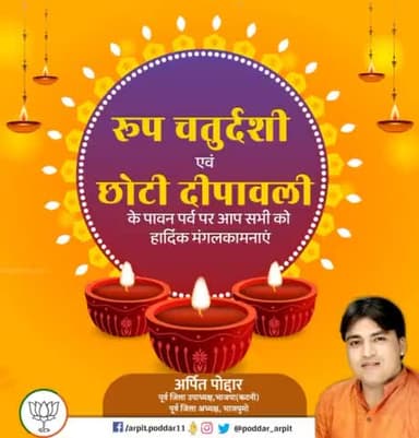 रूप चतुर्दशी एवं छोटी दीपावली के पावन पर्व पर आप सभी को हार्दिक मंगलकामनाएं। यह पर्व आपके जीवन में सुख, समृद्धि एवं खुशहाली लेकर आए।
#नरक_चतुर्दशी
#रूप_चतुर्दशी