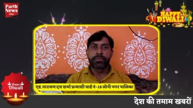 एड.नारायण दत्त शर्मा प्रत्याशी वार्ड नंबर 18 ने दी दीपावली की शुभकामनाएं #happydiwali2022